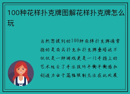 100种花样扑克牌图解花样扑克牌怎么玩