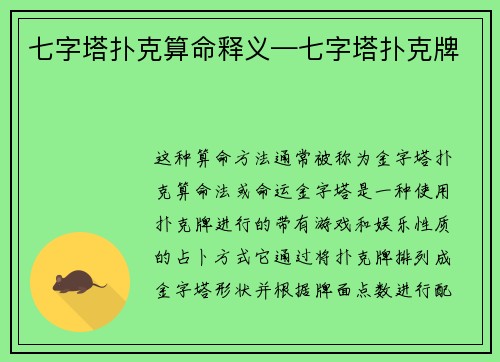 七字塔扑克算命释义—七字塔扑克牌